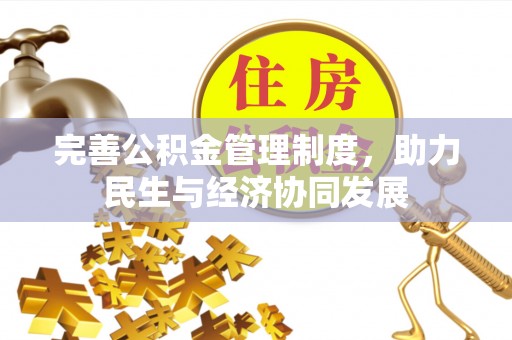 宽甸完善公积金管理制度，助力民生与经济协同发展