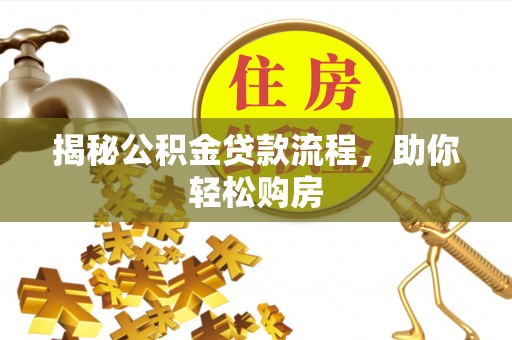 宽甸揭秘公积金贷款流程，助你轻松购房