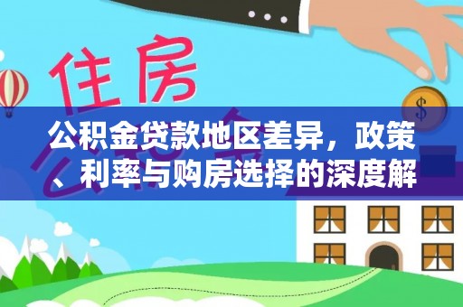 宽甸公积金贷款地区差异，政策、利率与购房选择的深度解析