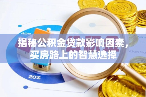 宽甸揭秘公积金贷款影响因素，买房路上的智慧选择