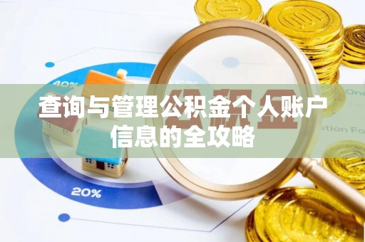 宽甸查询与管理公积金个人账户信息的全攻略
