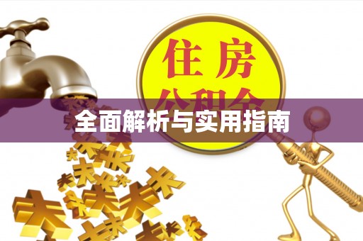宽甸全面解析与实用指南