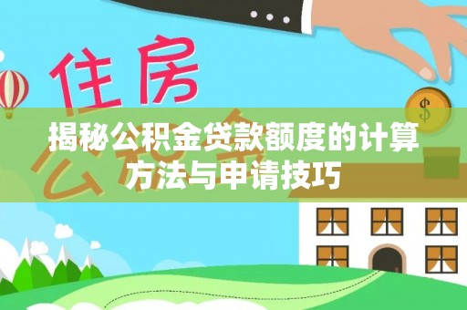 宽甸揭秘公积金贷款额度的计算方法与申请技巧
