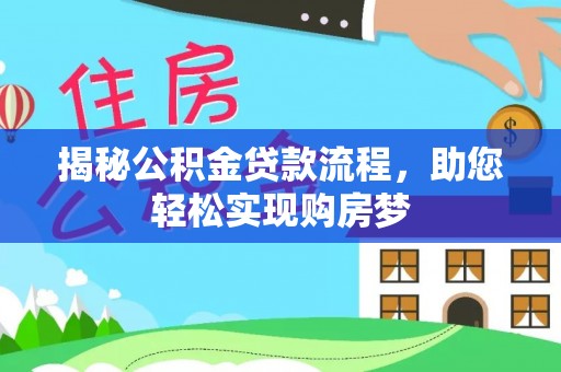 宽甸揭秘公积金贷款流程，助您轻松实现购房梦
