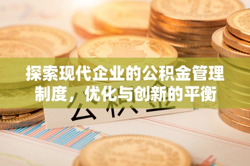 宽甸探索现代企业的公积金管理制度，优化与创新的平衡