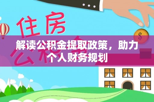 宽甸解读公积金提取政策，助力个人财务规划