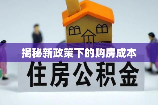 宽甸揭秘新政策下的购房成本