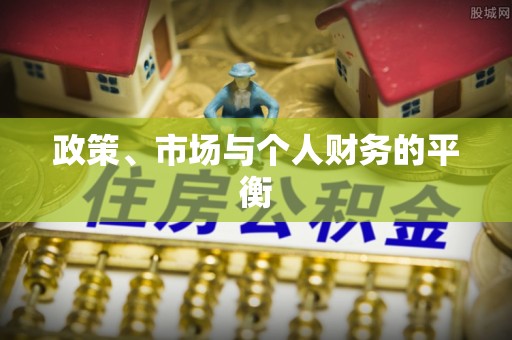 宽甸政策、市场与个人财务的平衡