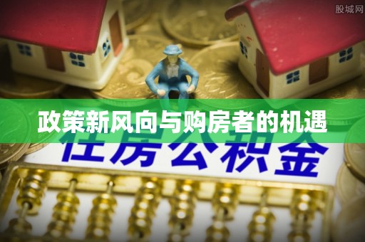 宽甸政策新风向与购房者的机遇