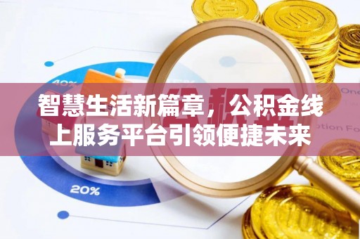 宽甸智慧生活新篇章，公积金线上服务平台引领便捷未来
