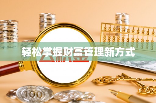 宽甸轻松掌握财富管理新方式