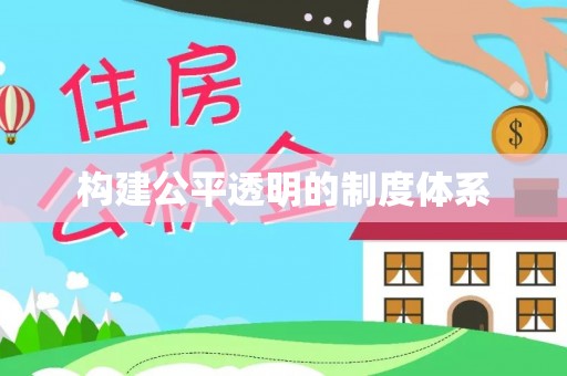 宽甸构建公平透明的制度体系