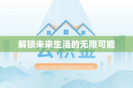 宽甸解锁未来生活的无限可能
