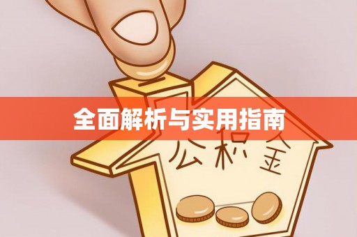 宽甸全面解析与实用指南