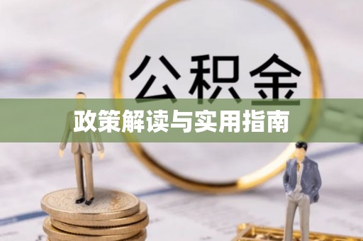 宽甸政策解读与实用指南