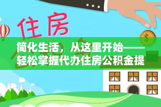 宽甸简化生活，从这里开始——轻松掌握代办住房公积金提取全流程