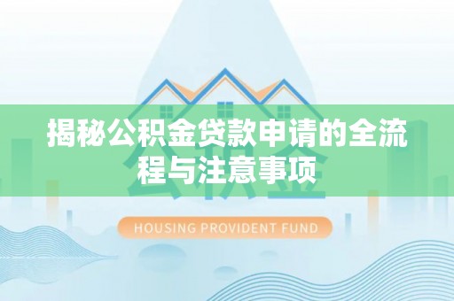 宽甸揭秘公积金贷款申请的全流程与注意事项