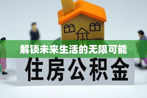 宽甸解锁未来生活的无限可能
