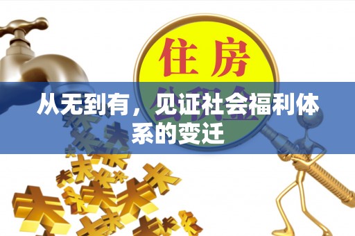 宽甸从无到有，见证社会福利体系的变迁