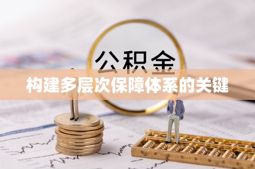 宽甸构建多层次保障体系的关键