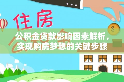 宽甸公积金贷款影响因素解析，实现购房梦想的关键步骤