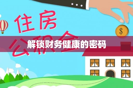 宽甸解锁财务健康的密码