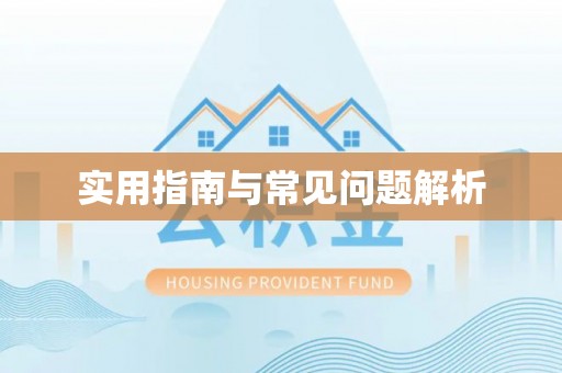 宽甸实用指南与常见问题解析