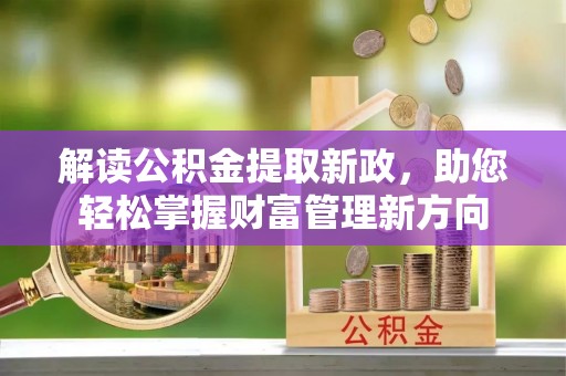 宽甸解读公积金提取新政，助您轻松掌握财富管理新方向