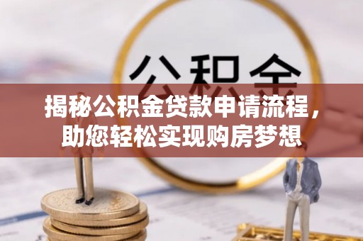 宽甸揭秘公积金贷款申请流程，助您轻松实现购房梦想