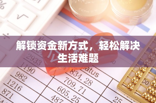 宽甸解锁资金新方式，轻松解决生活难题