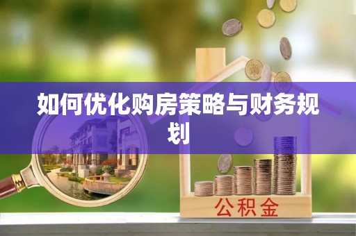 宽甸如何优化购房策略与财务规划