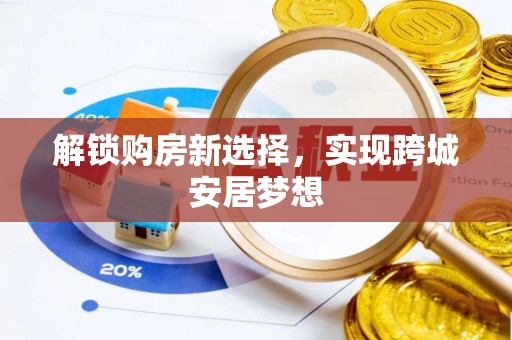 宽甸解锁购房新选择，实现跨城安居梦想