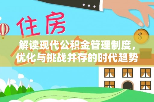宽甸解读现代公积金管理制度，优化与挑战并存的时代趋势