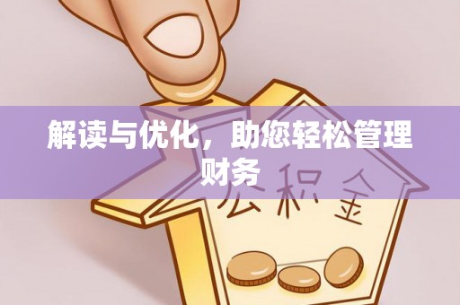 宽甸解读与优化，助您轻松管理财务