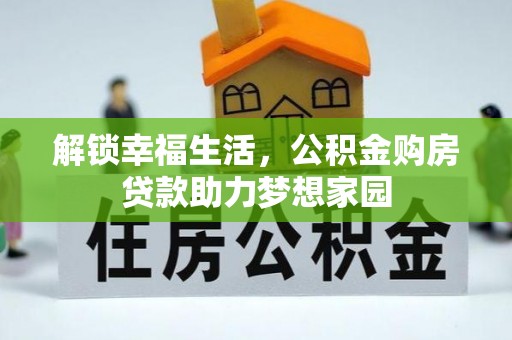 宽甸解锁幸福生活，公积金购房贷款助力梦想家园