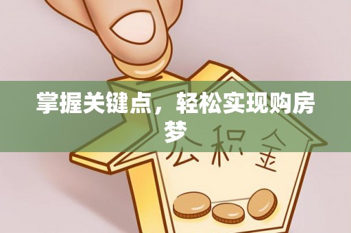 宽甸掌握关键点，轻松实现购房梦