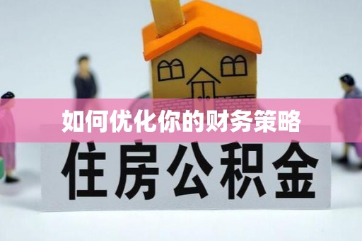 宽甸如何优化你的财务策略
