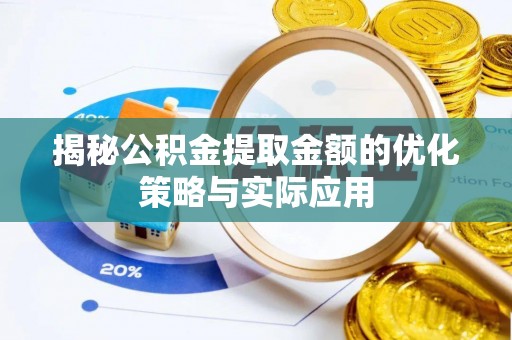 宽甸揭秘公积金提取金额的优化策略与实际应用