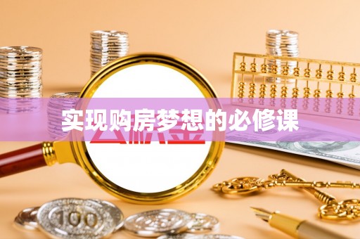 宽甸实现购房梦想的必修课