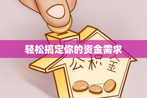 宽甸轻松搞定你的资金需求