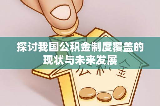 宽甸探讨我国公积金制度覆盖的现状与未来发展
