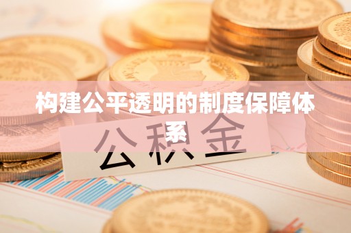 宽甸构建公平透明的制度保障体系