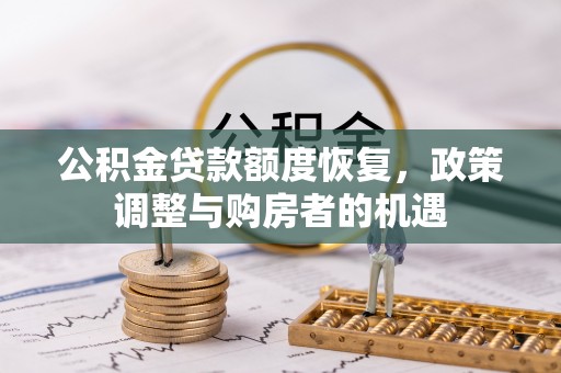 宽甸公积金贷款额度恢复，政策调整与购房者的机遇