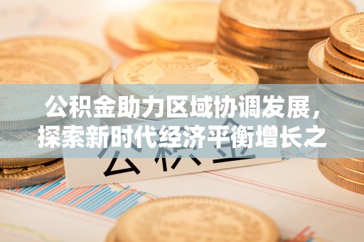 宽甸公积金助力区域协调发展，探索新时代经济平衡增长之道