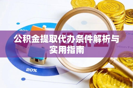 宽甸公积金提取代办条件解析与实用指南
