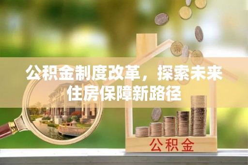 宽甸公积金制度改革，探索未来住房保障新路径