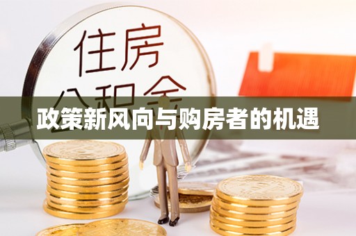 宽甸政策新风向与购房者的机遇