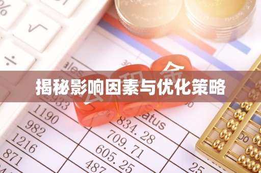 宽甸揭秘影响因素与优化策略