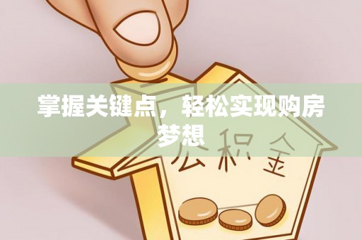 宽甸掌握关键点，轻松实现购房梦想