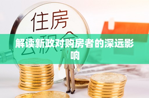 宽甸解读新政对购房者的深远影响